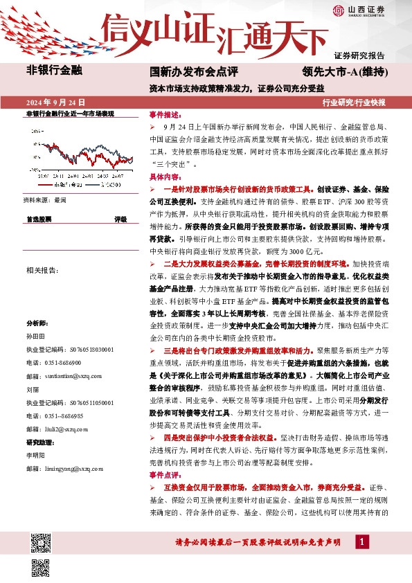 非银行金融：国新办发布会点评-资本市场支持政策精准发力，证券公司充分受益