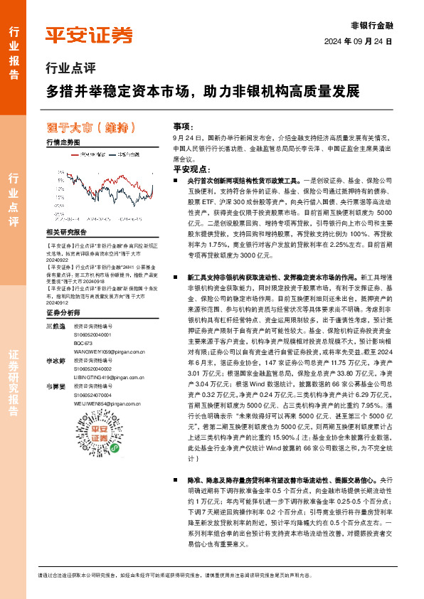 非银行金融行业点评：多措并举稳定资本市场，助力非银机构高质量发展