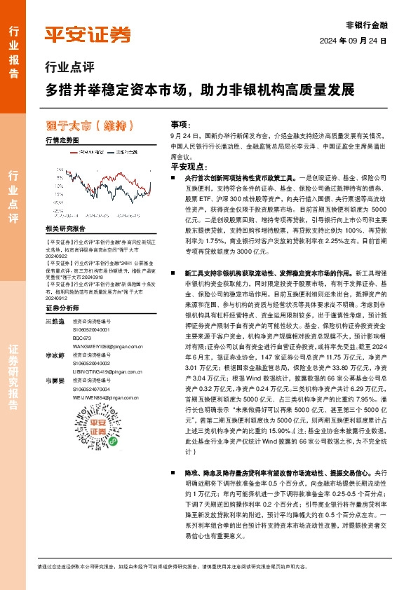 非银行金融行业点评：多措并举稳定资本市场，助力非银机构高质量发展