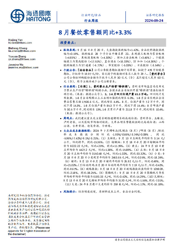 食品行业周报：8月餐饮零售额同比+3.3%