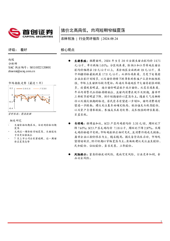 农林牧渔行业简评报告：猪价北高南低，肉鸡短期窄幅震荡