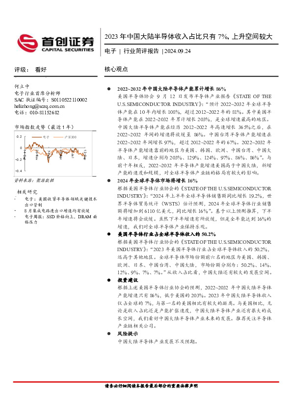 电子行业简评报告：2023年中国大陆半导体收入占比只有7%，上升空间较大