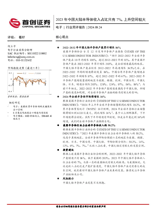 电子行业简评报告：2023年中国大陆半导体收入占比只有7%，上升空间较大