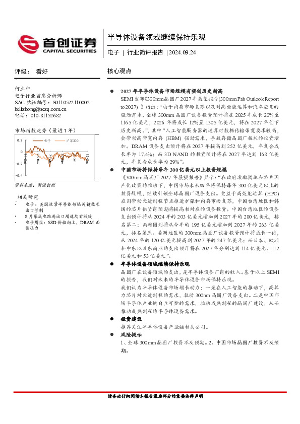 电子行业简评报告：半导体设备领域继续保持乐观