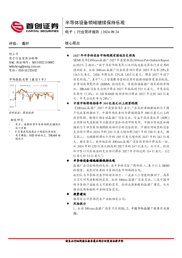 电子行业简评报告：半导体设备领域继续保持乐观