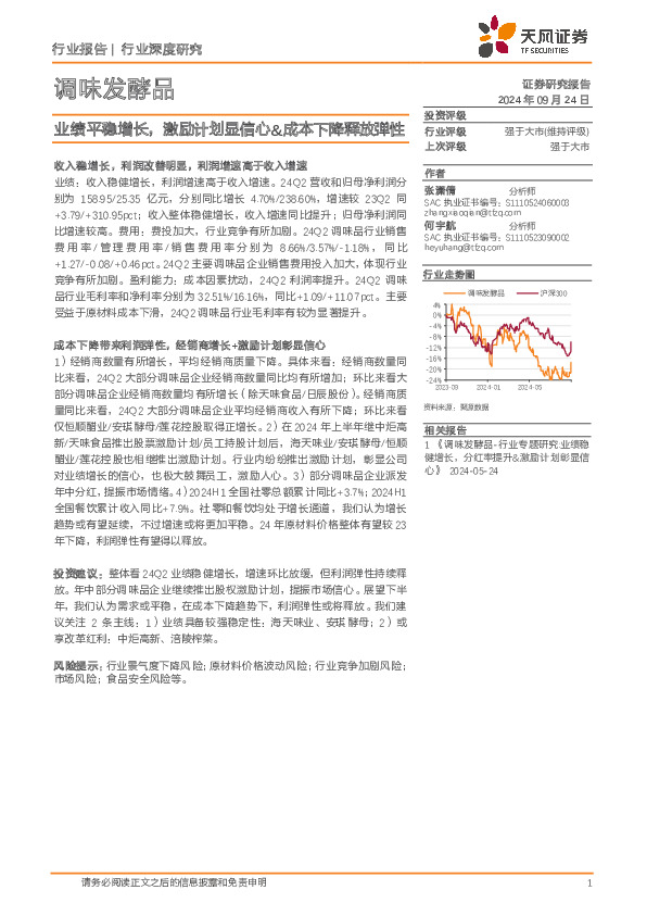 调味发酵品行业深度研究：业绩平稳增长，激励计划显信心&成本下降释放弹性