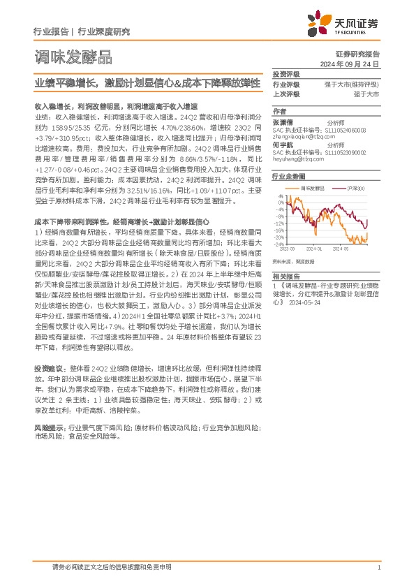 调味发酵品行业深度研究：业绩平稳增长，激励计划显信心&成本下降释放弹性