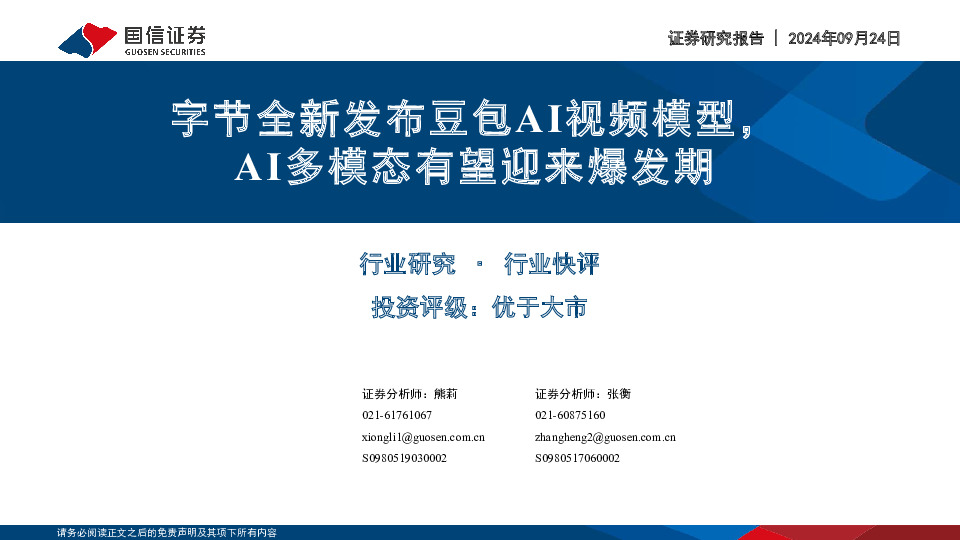 计算机行业：字节全新发布豆包AI视频模型，AI多模态有望迎来爆发期