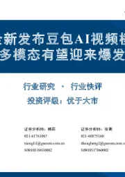 计算机行业：字节全新发布豆包AI视频模型，AI多模态有望迎来爆发期