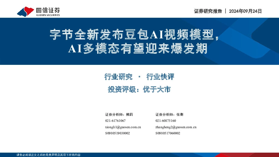 计算机行业：字节全新发布豆包AI视频模型，AI多模态有望迎来爆发期