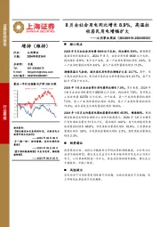 公用事业行业周报:8月全社会用电同比增长8.9%,高温拉动居民用电增幅扩大