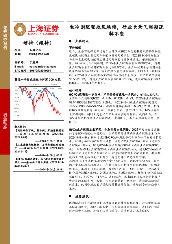 基础化工行业动态：制冷剂配额政策延续，行业长景气周期逻辑不变