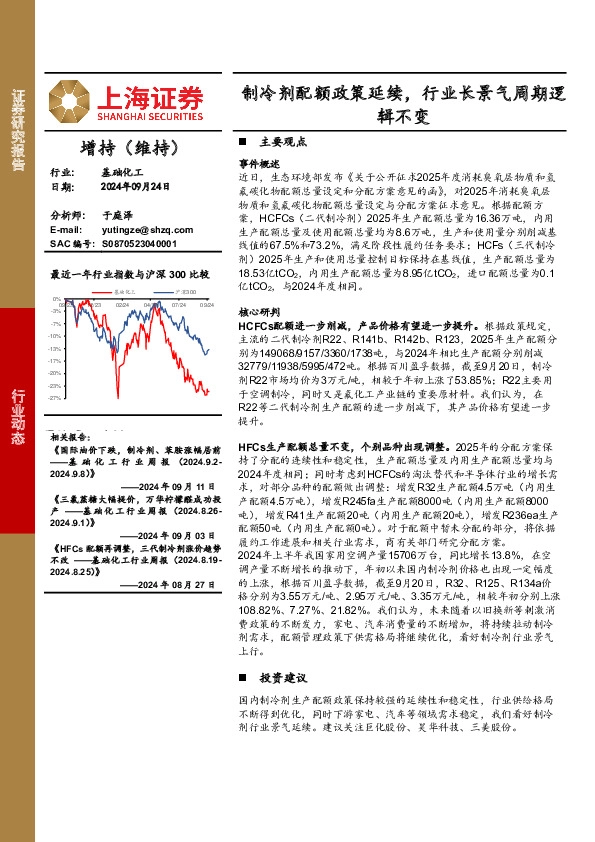 基础化工行业动态：制冷剂配额政策延续，行业长景气周期逻辑不变