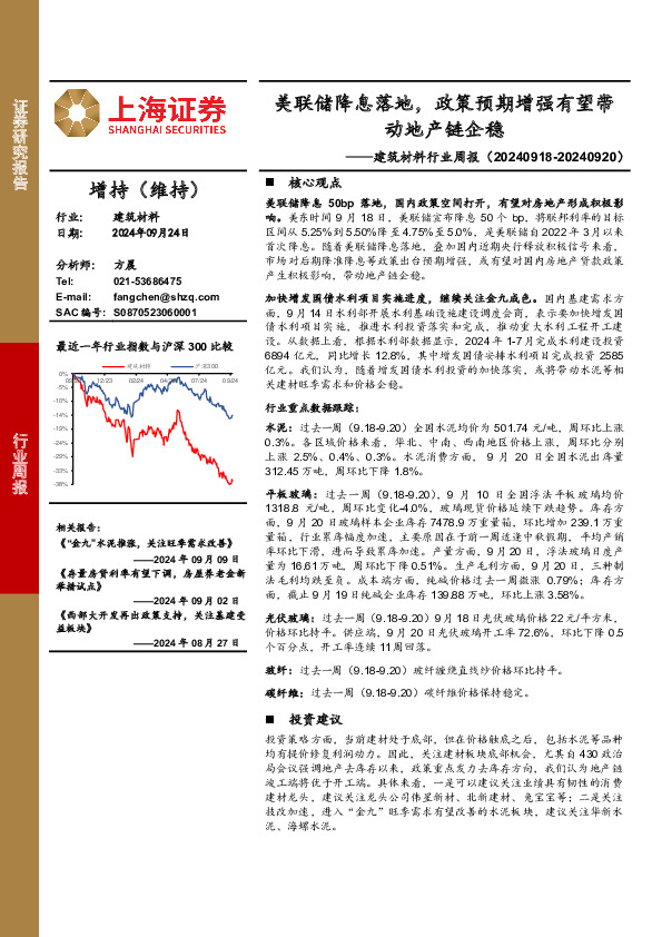 建筑材料行业周报：美联储降息落地，政策预期增强有望带动地产链企稳