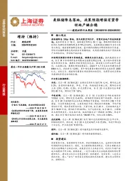 建筑材料行业周报：美联储降息落地，政策预期增强有望带动地产链企稳