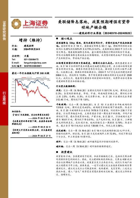 建筑材料行业周报：美联储降息落地，政策预期增强有望带动地产链企稳