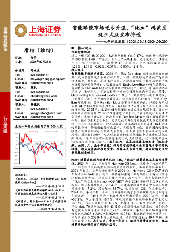 电子行业周报：智能眼镜市场逐步升温，“纯血”鸿蒙系统正式版发布将近