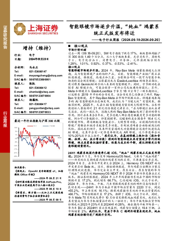 电子行业周报：智能眼镜市场逐步升温，“纯血”鸿蒙系统正式版发布将近