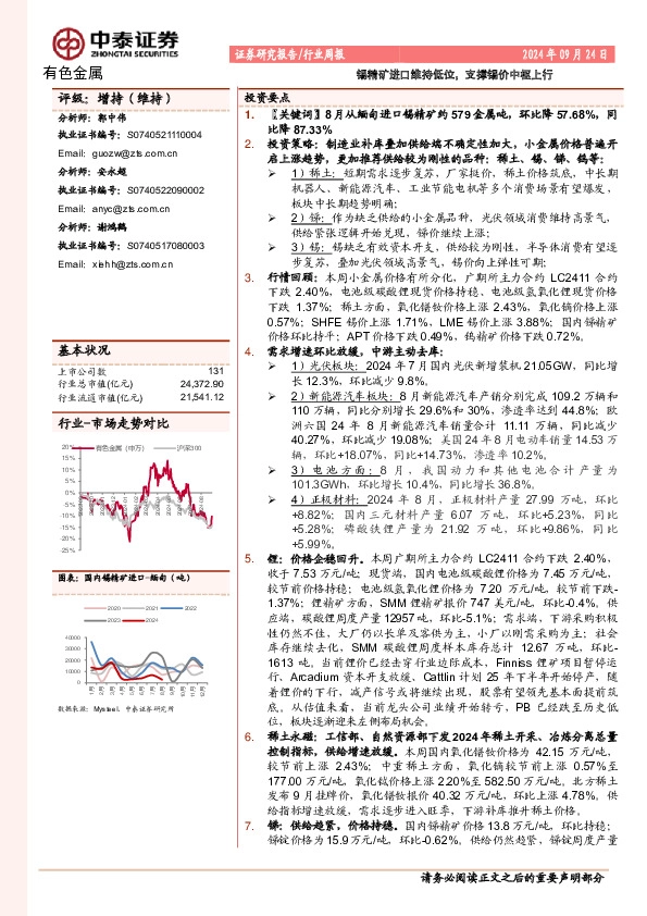 有色金属行业周报：锡精矿进口维持低位，支撑锡价中枢上行