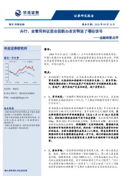 非银金融行业金融政策点评：央行、金管局和证监会国新办发言释放了哪些信号