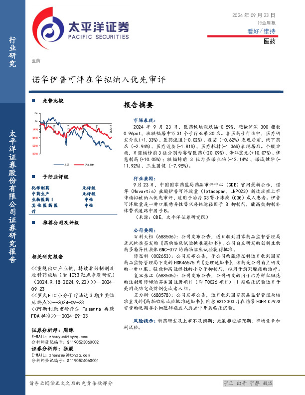 医药行业周报：诺华伊普可泮在华拟纳入优先审评