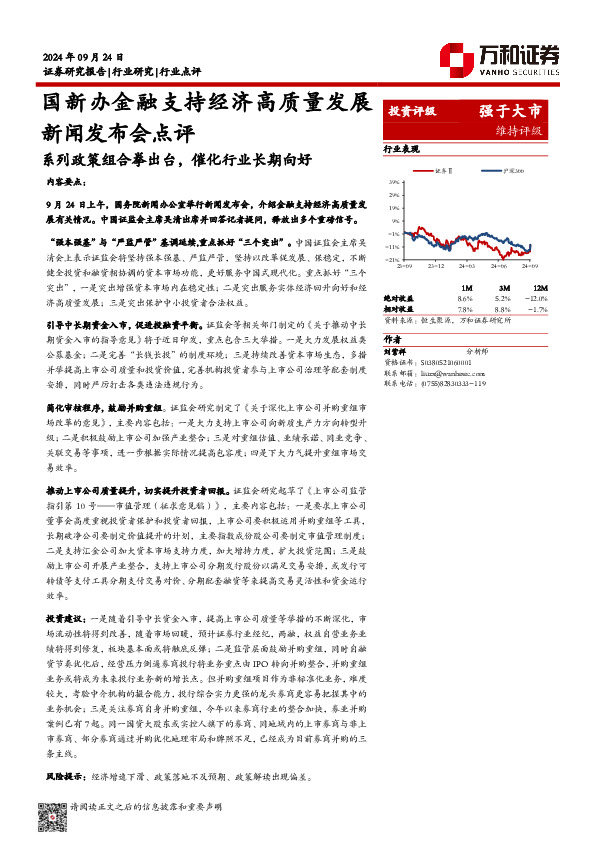 国新办金融支持经济高质量发展新闻发布会点评：系列政策组合拳出台，催化行业长期向好