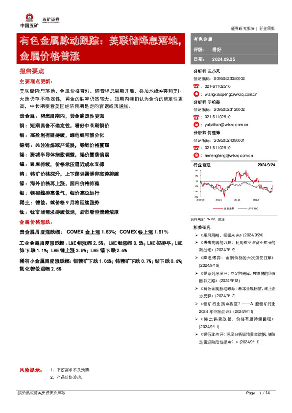 有色金属脉动跟踪：美联储降息落地，金属价格普涨
