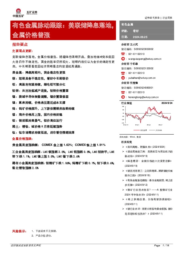 有色金属脉动跟踪：美联储降息落地，金属价格普涨