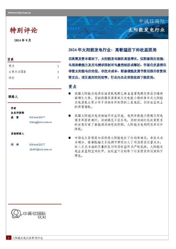 2024年太阳能发电行业：高歌猛进下的收益困局