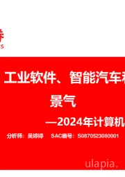2024年计算机行业中报总结：赛道分化，工业软件、智能汽车和云计算高景气