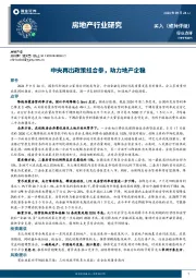 房地产行业研究：中央再出政策组合拳，助力地产企稳