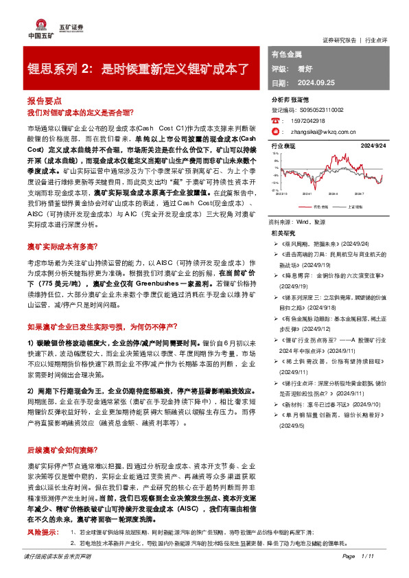 锂思系列2： 是时候重新定义锂矿成本了