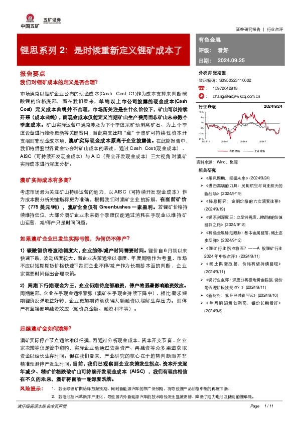 锂思系列2： 是时候重新定义锂矿成本了