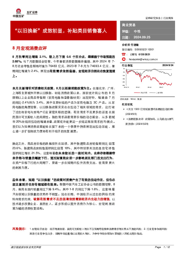 商业贸易行业周报：“以旧换新”成效初显，补贴类目销售喜人