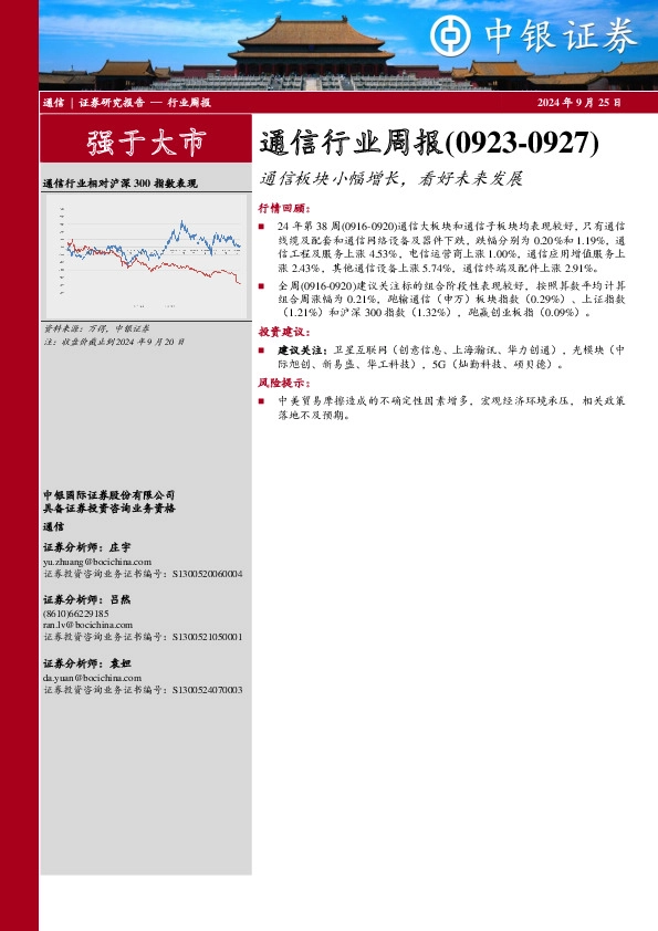 通信行业周报：通信板块小幅增长，看好未来发展