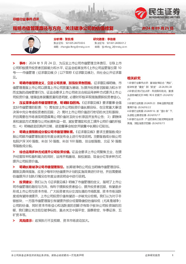 非银行业事件点评：指明市值管理路径与方向，关注破净公司的估值修复
