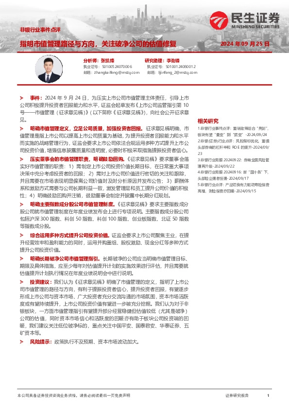 非银行业事件点评：指明市值管理路径与方向，关注破净公司的估值修复