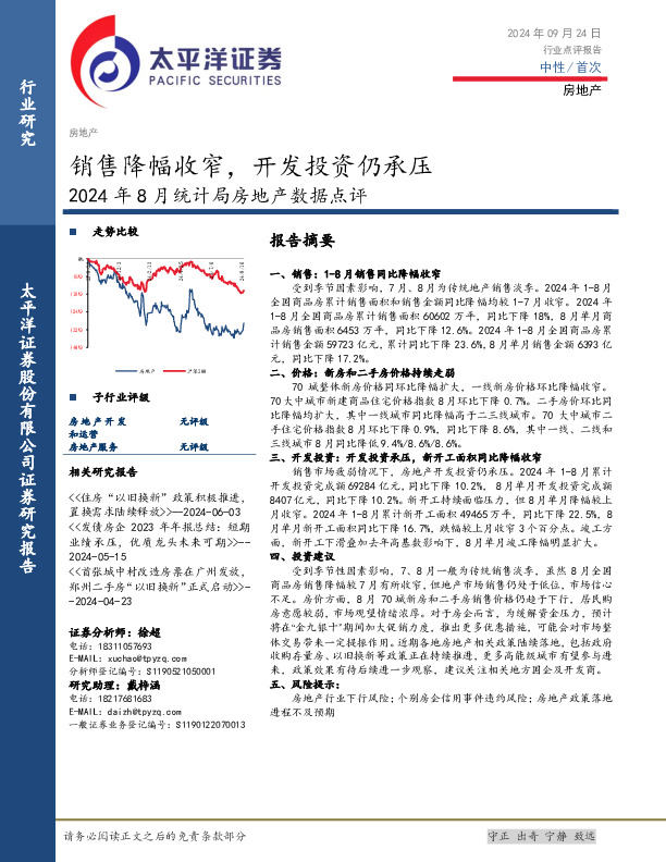 2024年8月统计局房地产数据点评：销售降幅收窄，开发投资仍承压