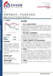 2024年8月统计局房地产数据点评：销售降幅收窄，开发投资仍承压