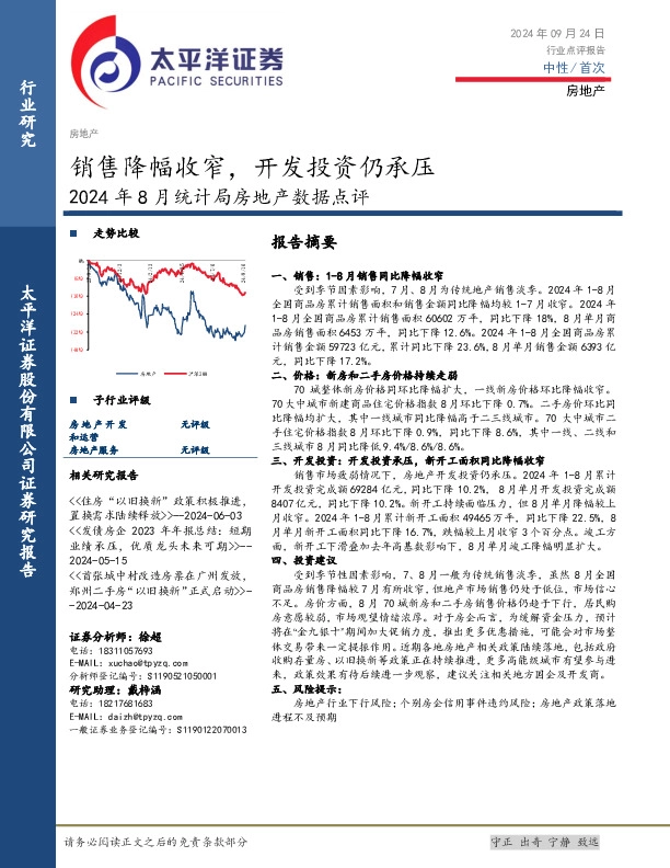 2024年8月统计局房地产数据点评：销售降幅收窄，开发投资仍承压
