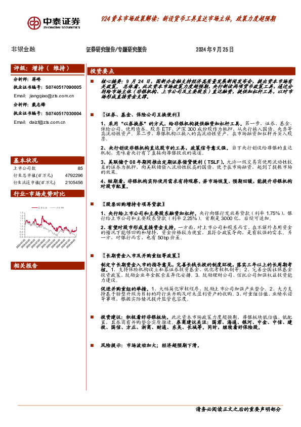 非银金融：924资本市场政策解读：新设货币工具直达市场主体，政策力度超预期