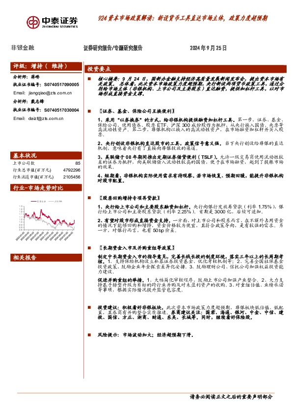 非银金融：924资本市场政策解读：新设货币工具直达市场主体，政策力度超预期