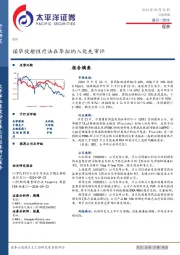 医药行业周报：诺华放射性疗法在华拟纳入优先审评