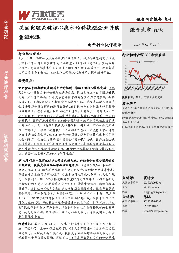 电子行业快评报告：关注突破关键核心技术的科技型企业并购重组机遇