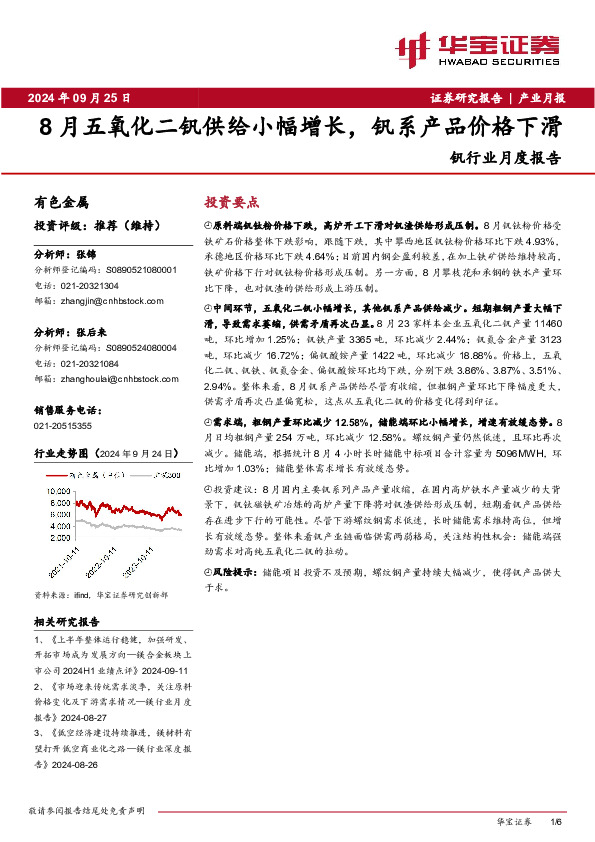 钒行业月度报告：8月五氧化二钒供给小幅增长，钒系产品价格下滑