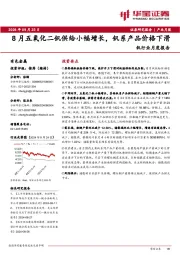 钒行业月度报告:8月五氧化二钒供给小幅增长,钒系产品价格下滑