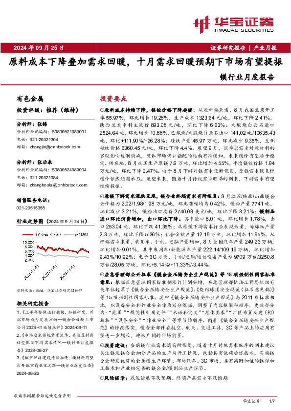 镁行业月度报告：原料成本下降叠加需求回暖，十月需求回暖预期下市场有望提振