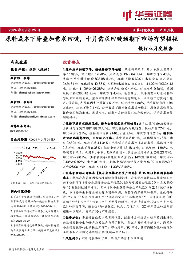 镁行业月度报告：原料成本下降叠加需求回暖，十月需求回暖预期下市场有望提振