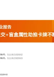 泛娱乐产品行业报告：卡牌：IP+社交+盲盒属性助推卡牌不断破圈
