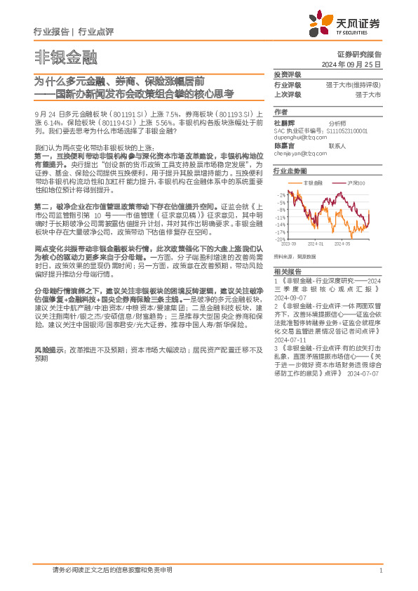 非银金融：国新办新闻发布会政策组合拳的核心思考-为什么多元金融、券商、保险涨幅居前